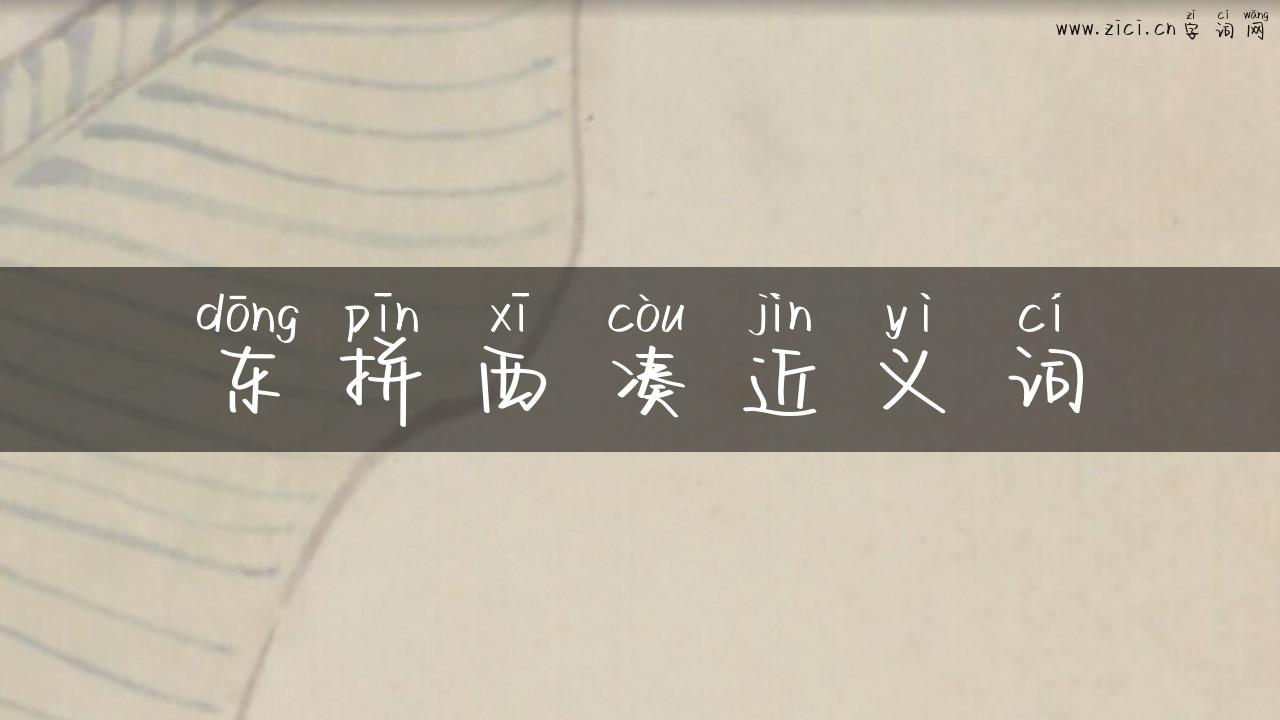 东拼西凑近义词