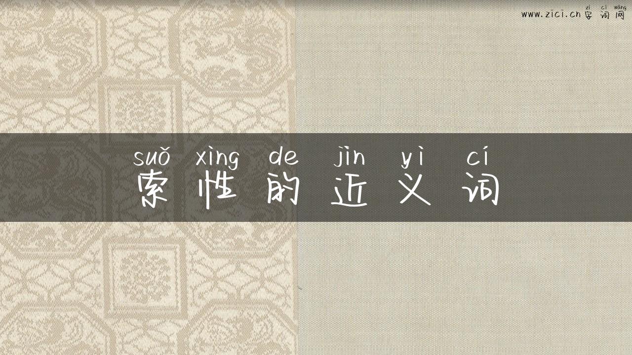 索性的近义词