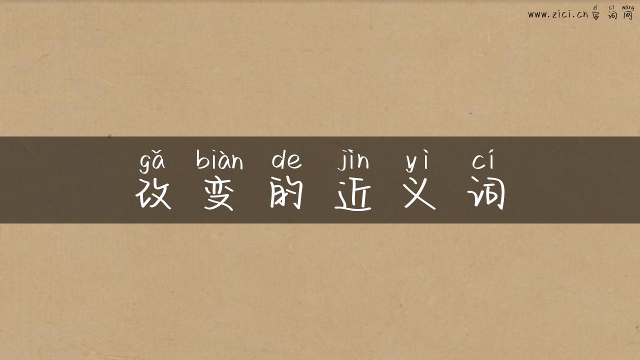 改变的近义词