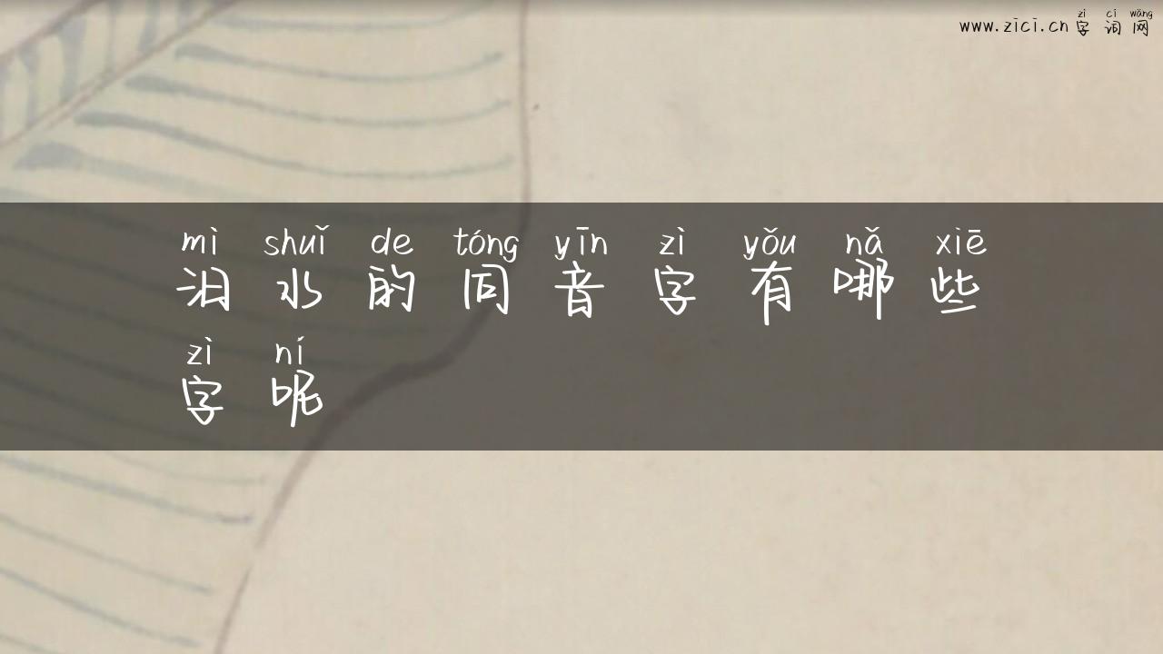 汨水的同音字有哪些字呢