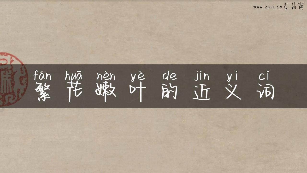 繁花嫩叶的近义词