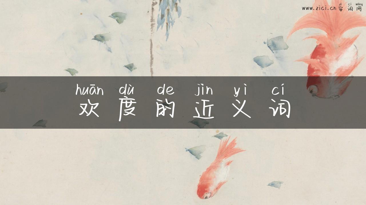 欢度的近义词
