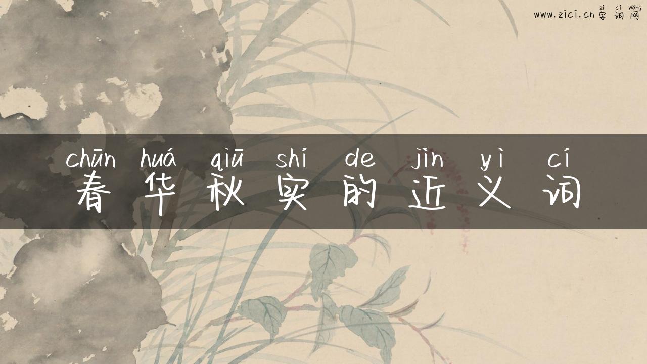 春华秋实的近义词