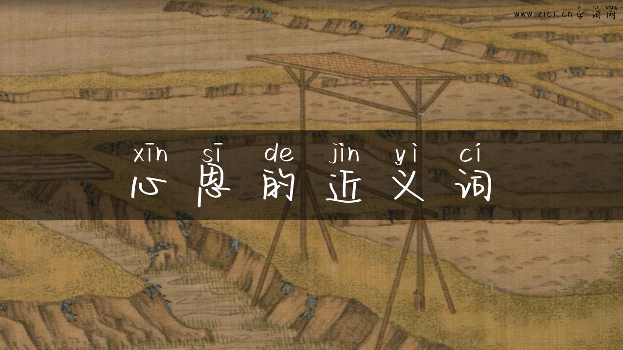 心思的近义词