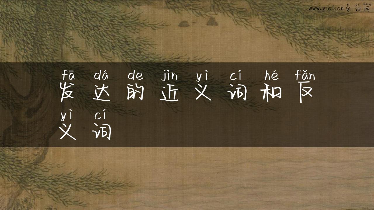 发达的近义词和反义词