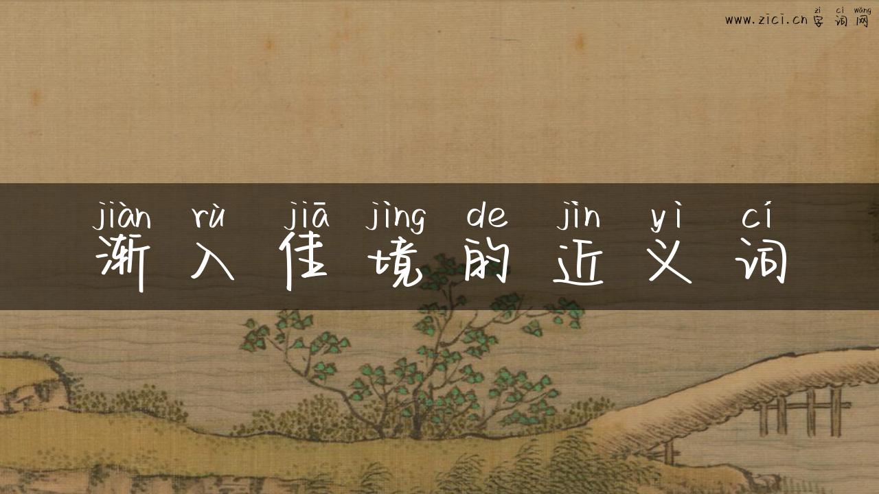 渐入佳境的近义词