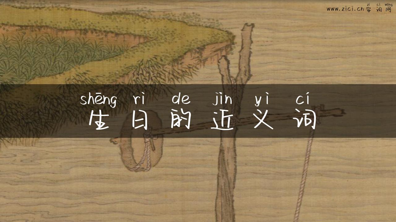 生日的近义词