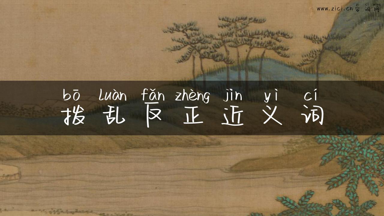 拨乱反正近义词