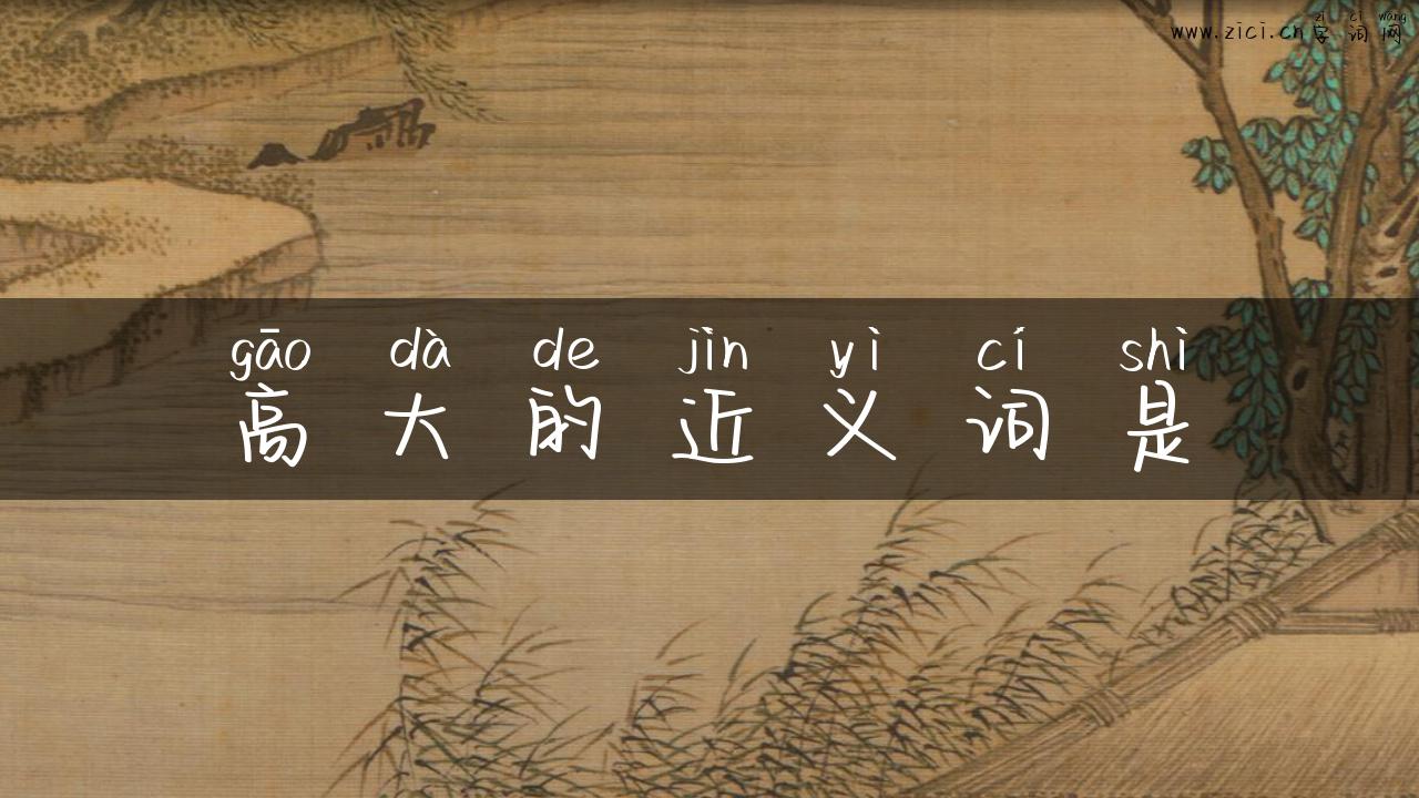 高大的近义词是