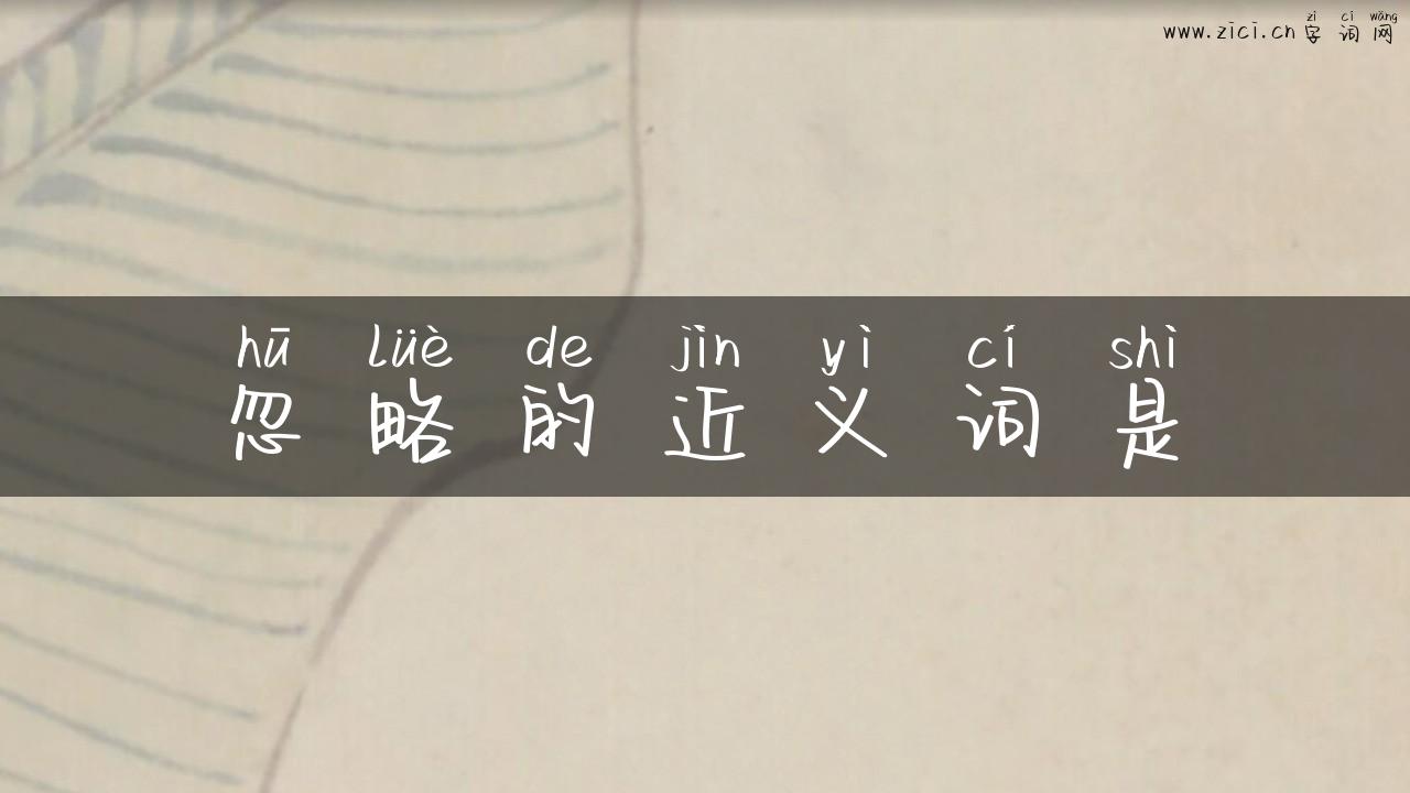 忽略的近义词是