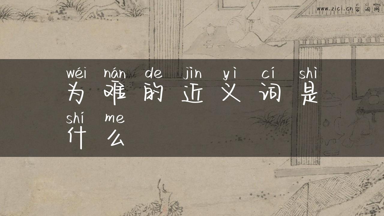 为难的近义词是什么