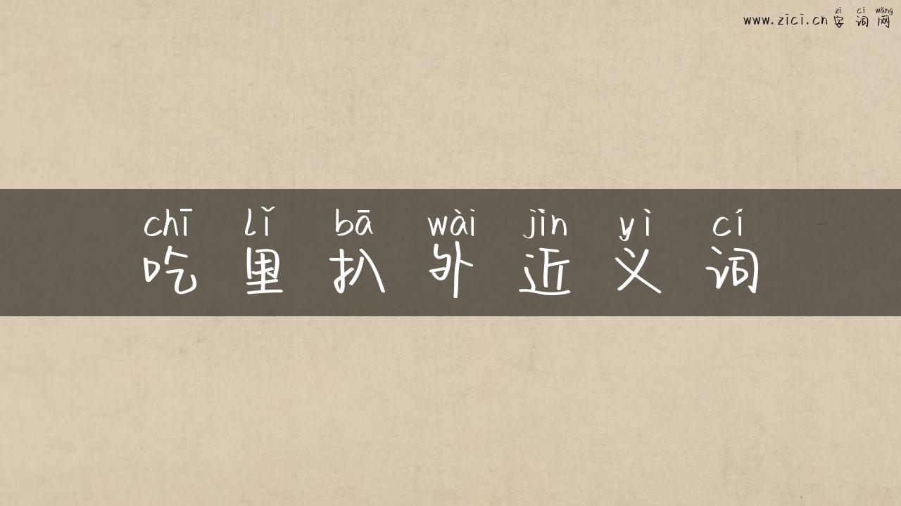 吃里扒外近义词