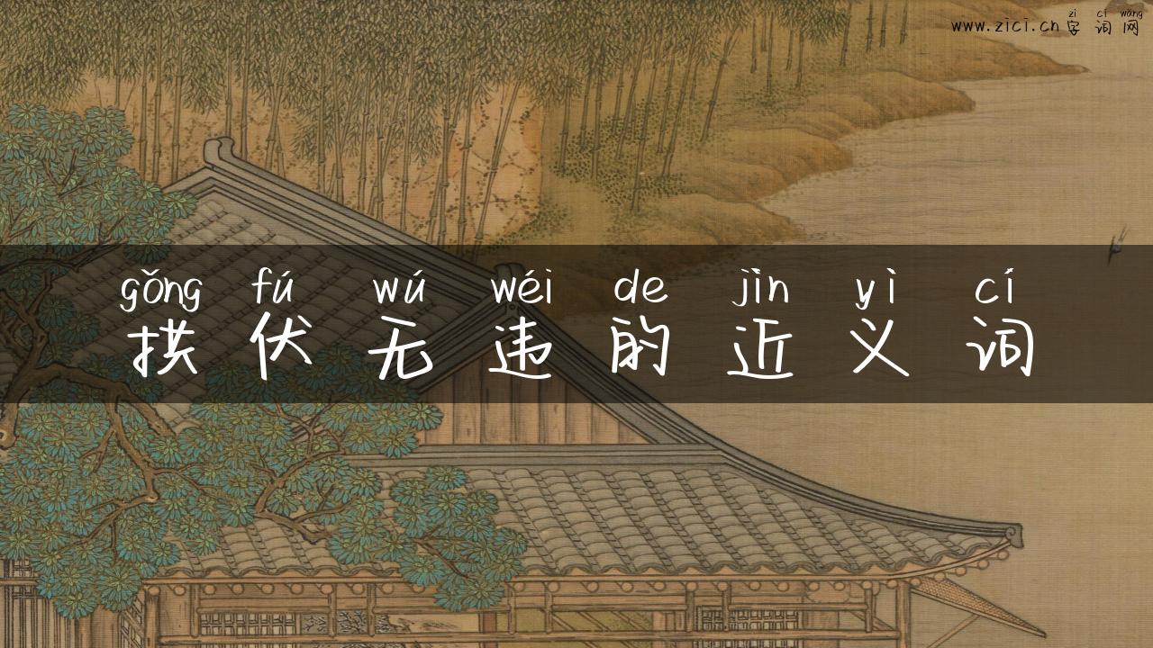 拱伏无违的近义词