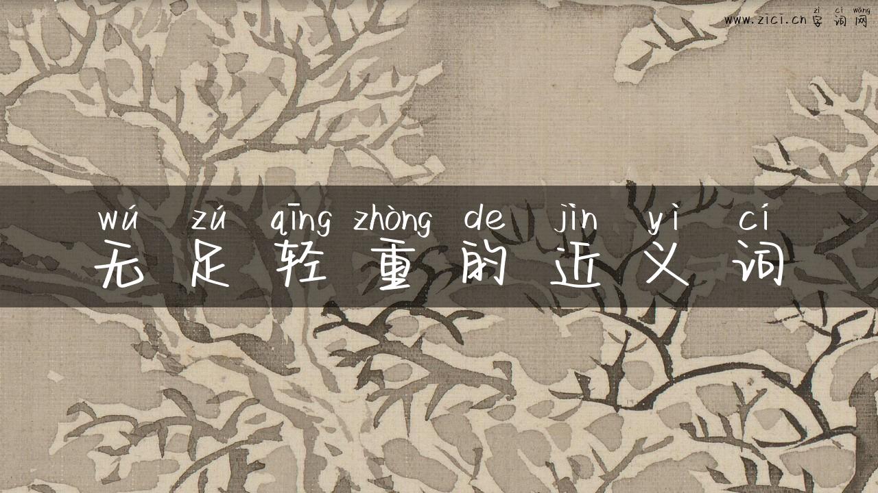 无足轻重的近义词