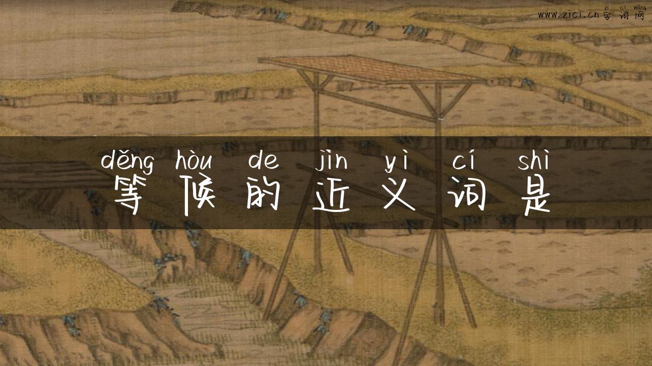 等候的近义词是