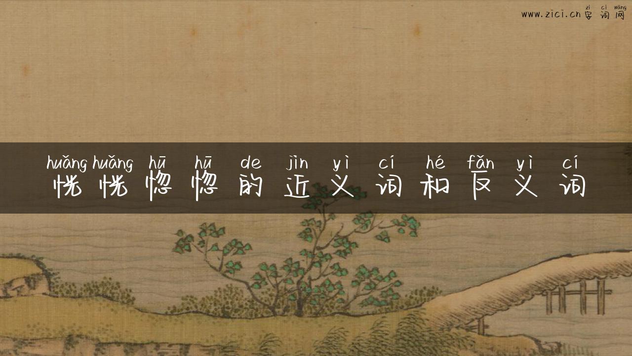 恍恍惚惚的近义词和反义词