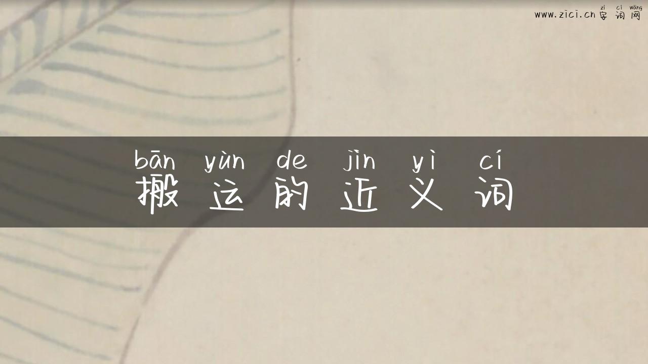 搬运的近义词