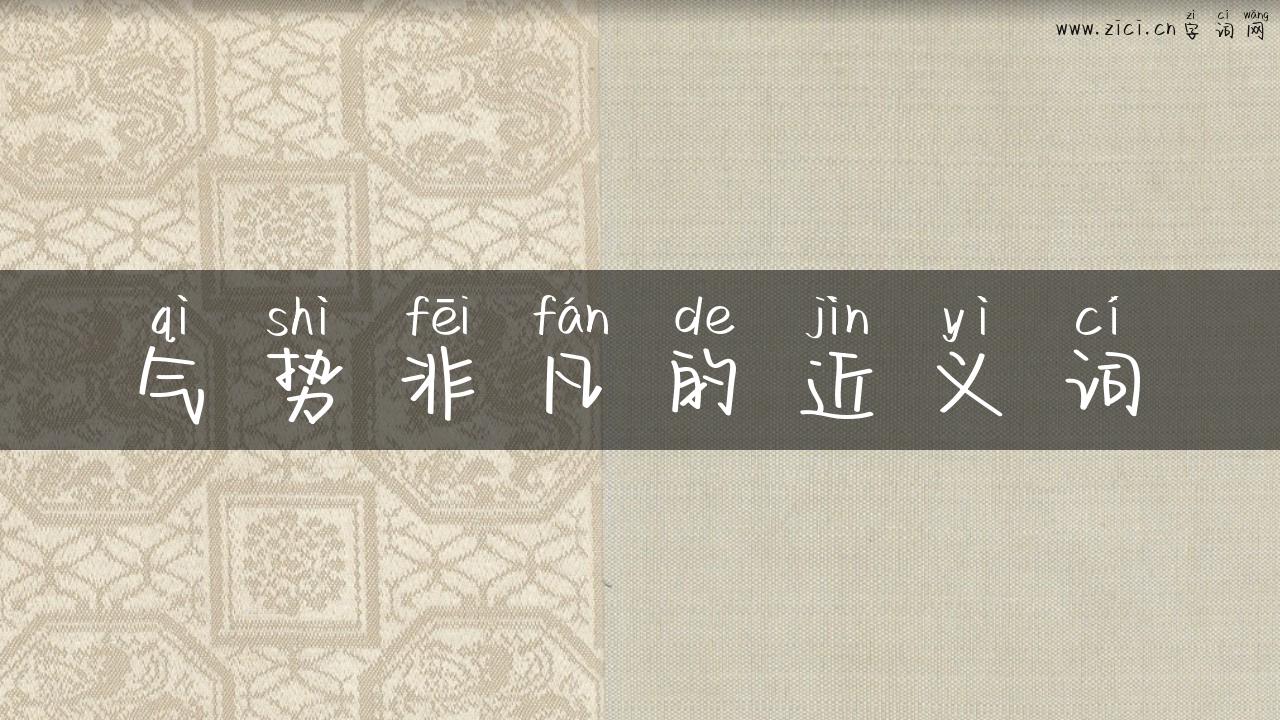 气势非凡的近义词