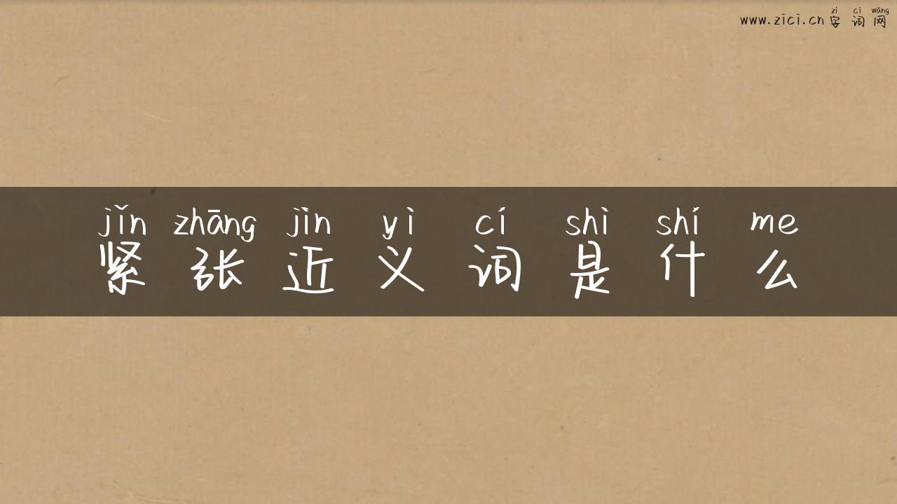 紧张近义词是什么