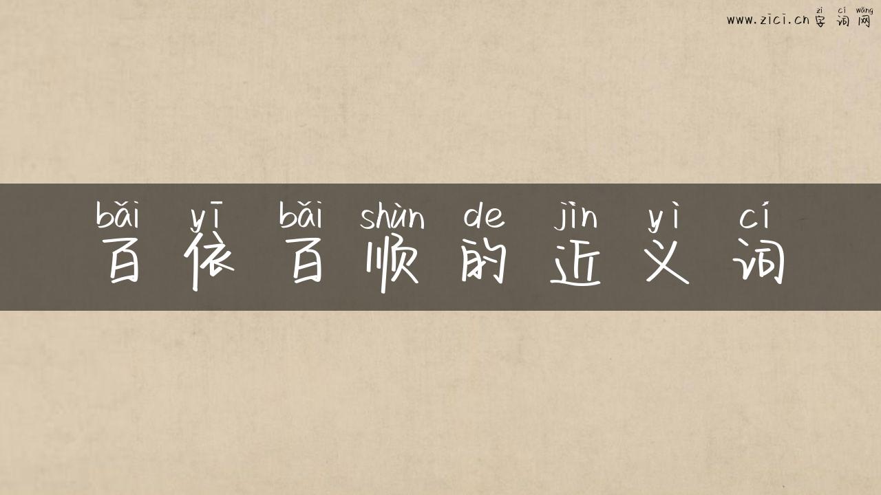 百依百顺的近义词