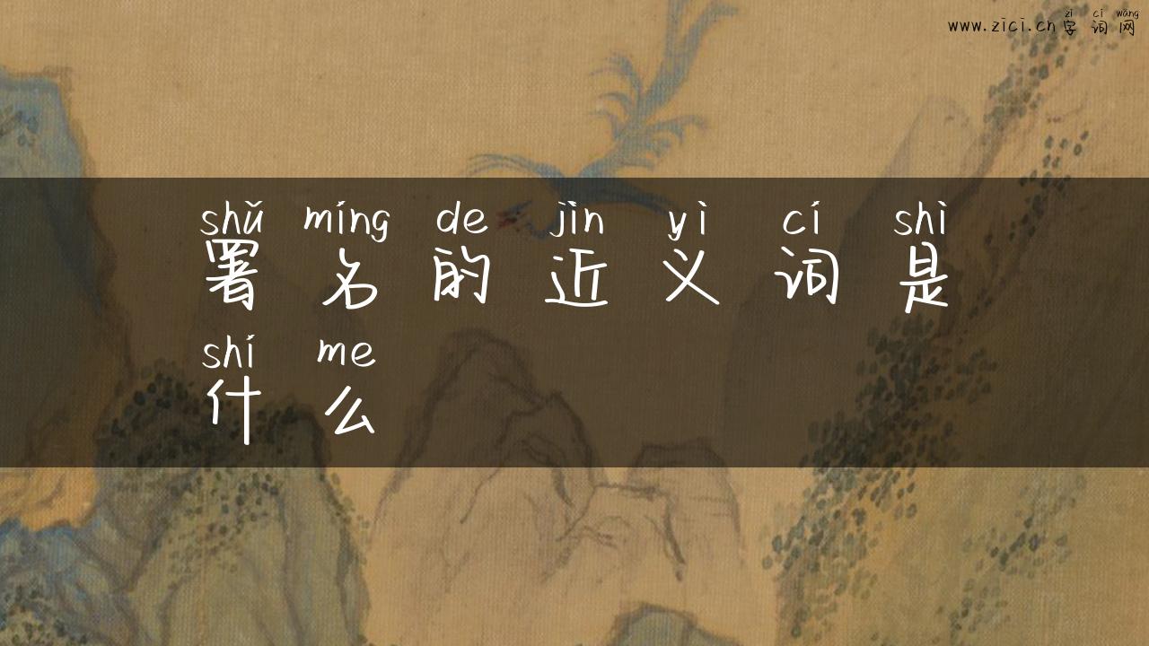 署名的近义词是什么
