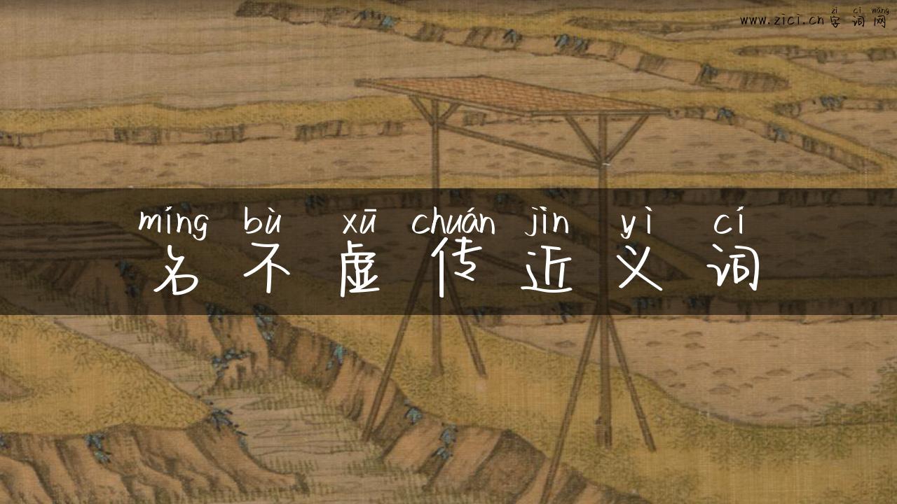 名不虚传近义词