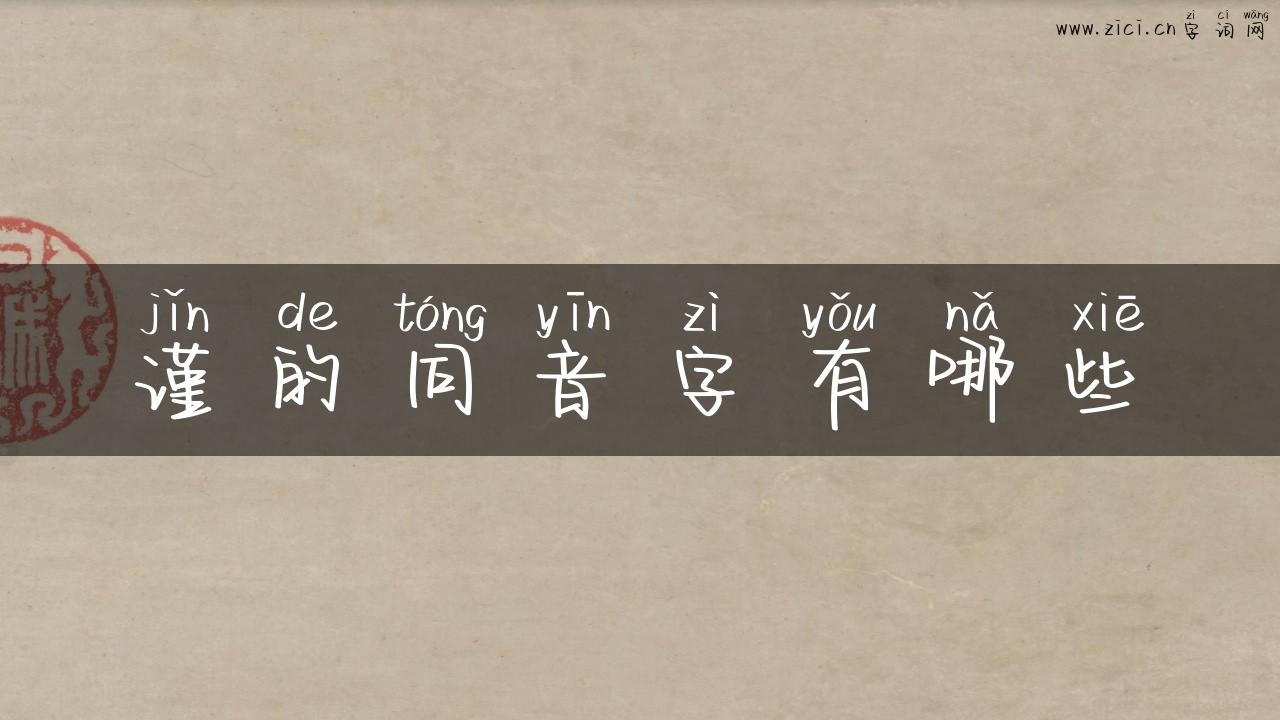 谨的同音字有哪些