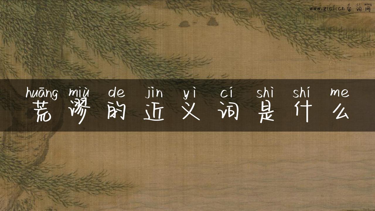荒谬的近义词是什么