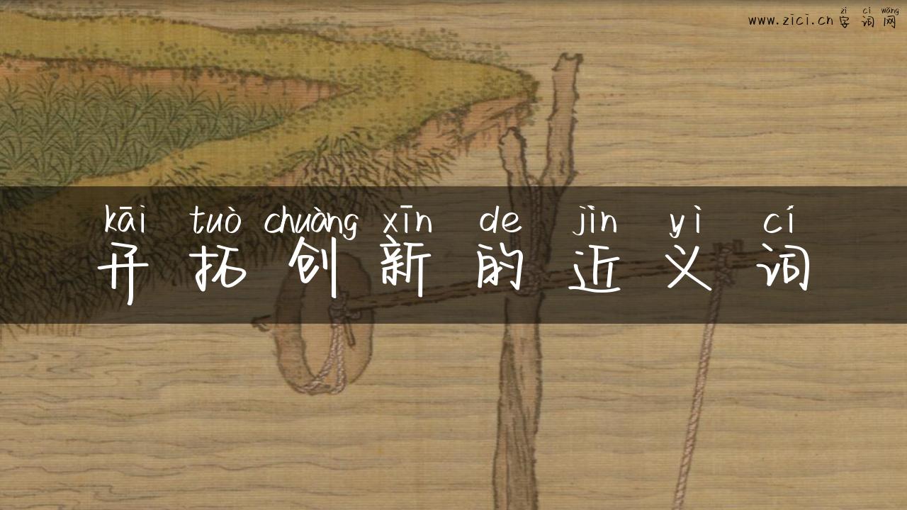 开拓创新的近义词