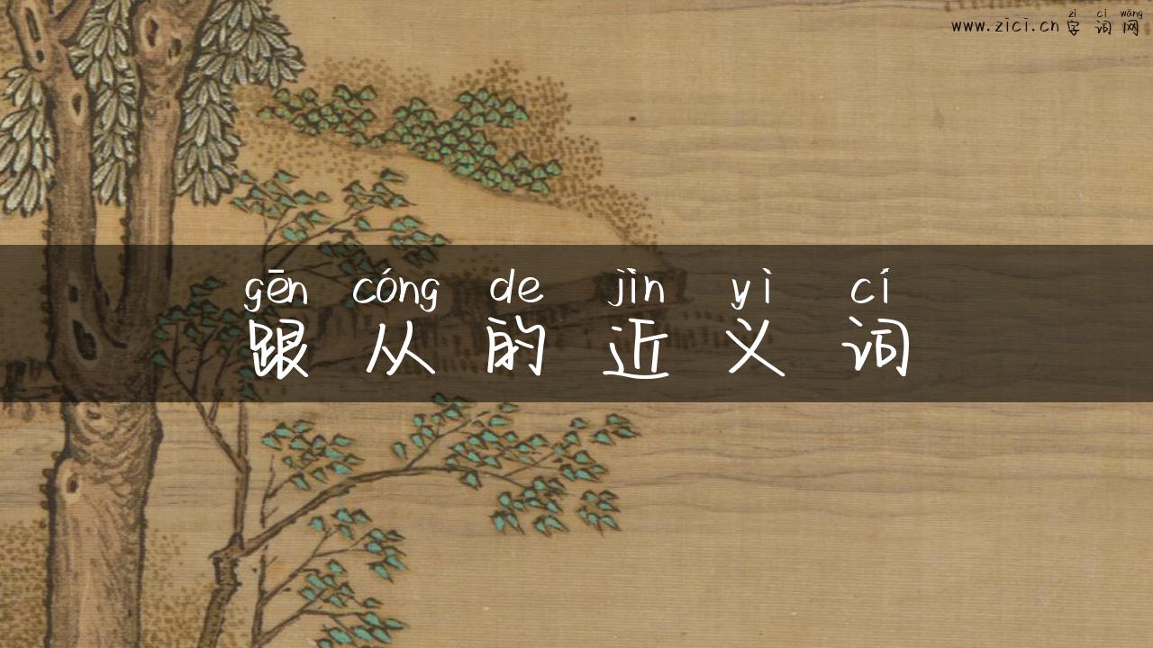跟从的近义词
