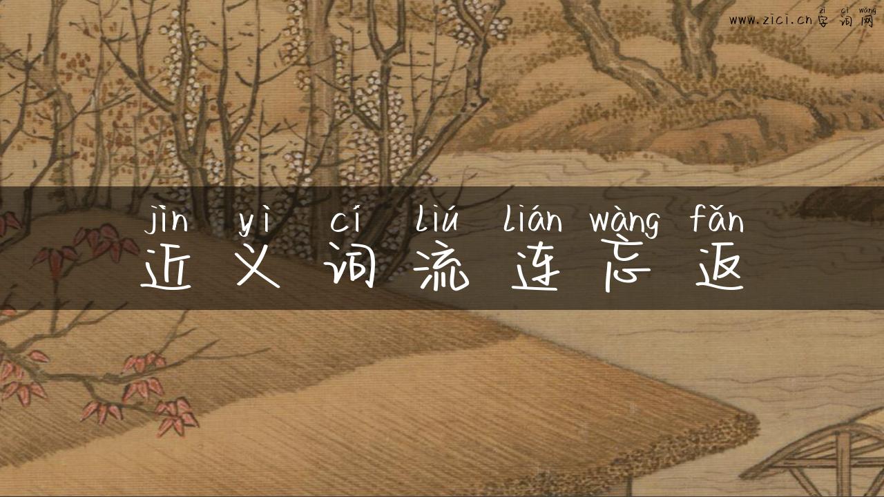 近义词流连忘返