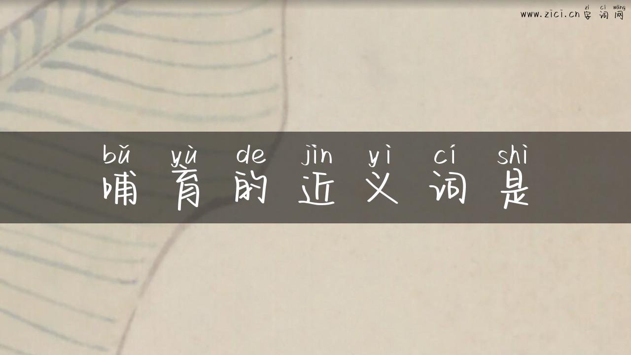 哺育的近义词是