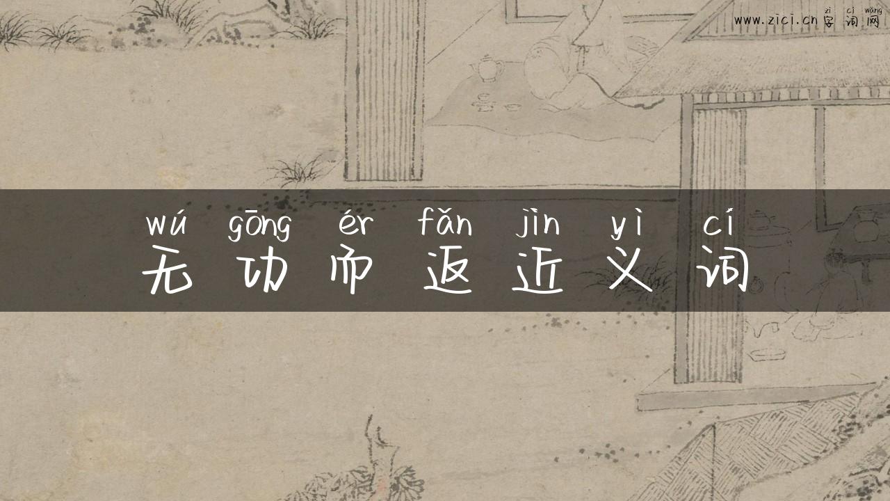 无功而返近义词