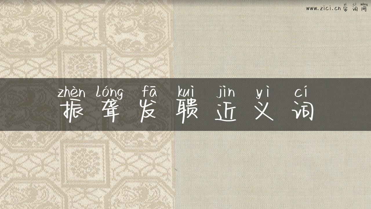 振聋发聩近义词