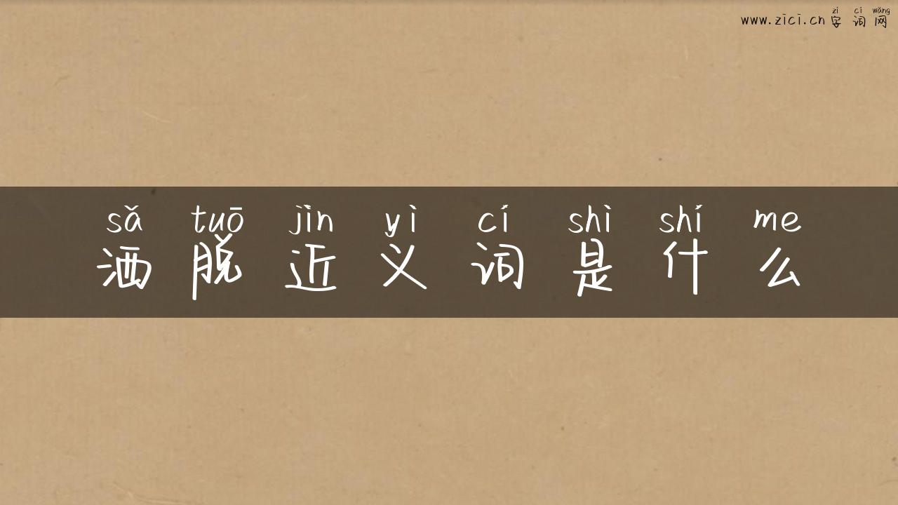 洒脱近义词是什么