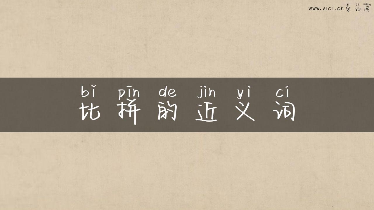 比拼的近义词