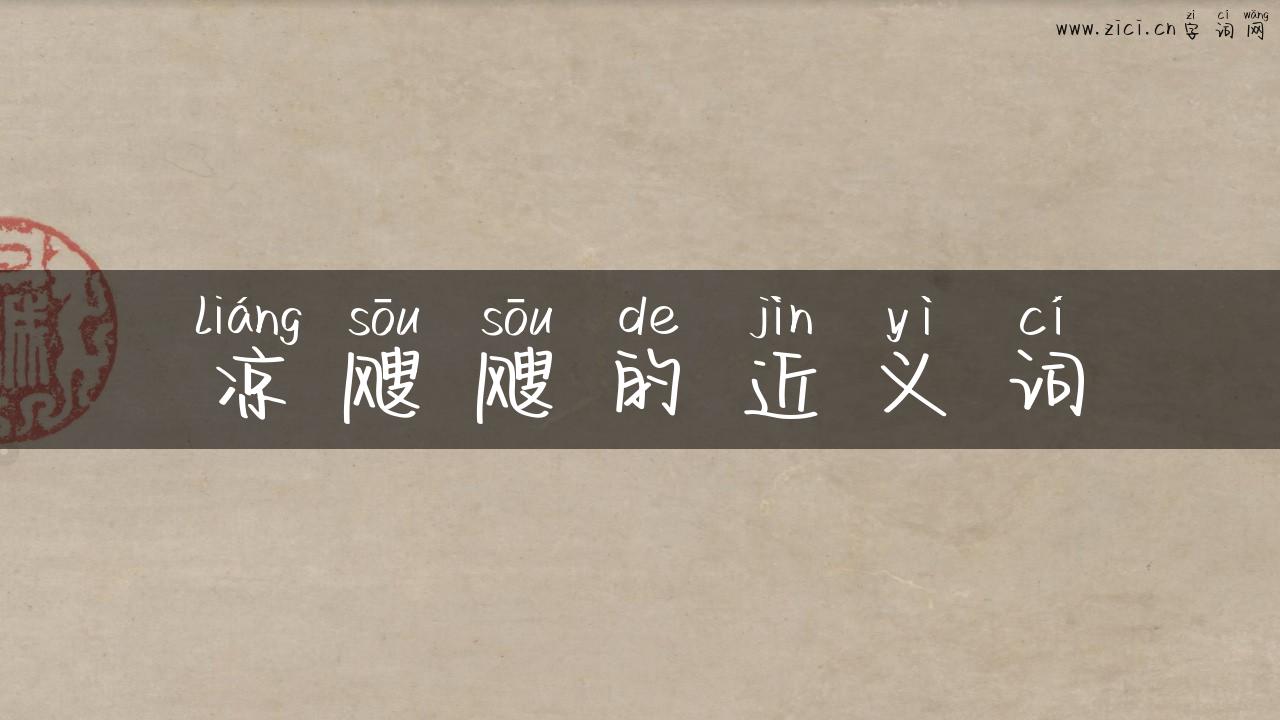 凉飕飕的近义词