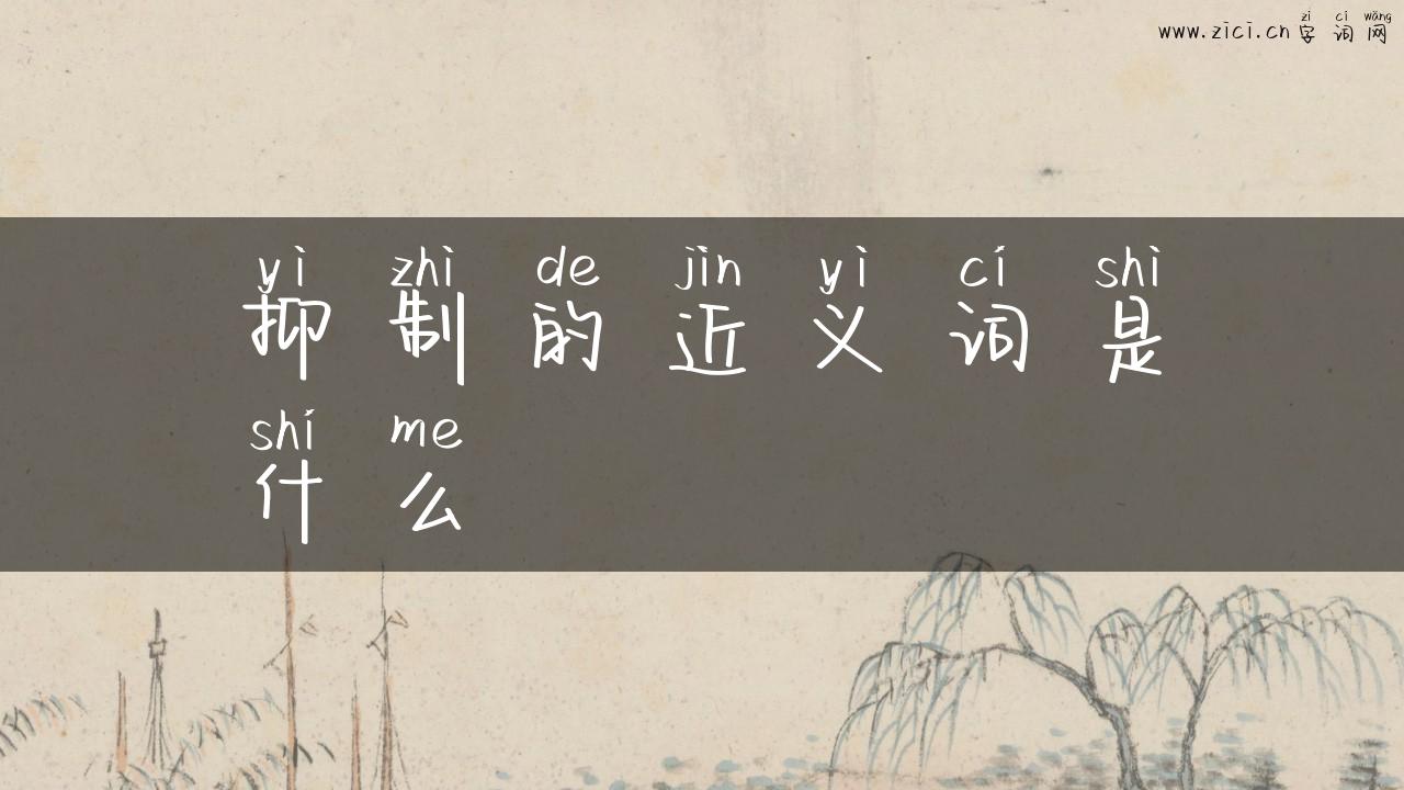 抑制的近义词是什么