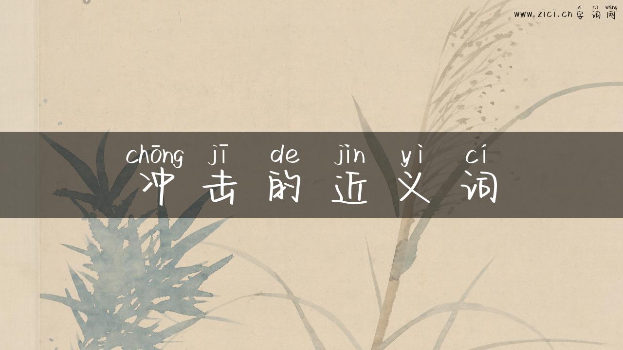 冲击的近义词