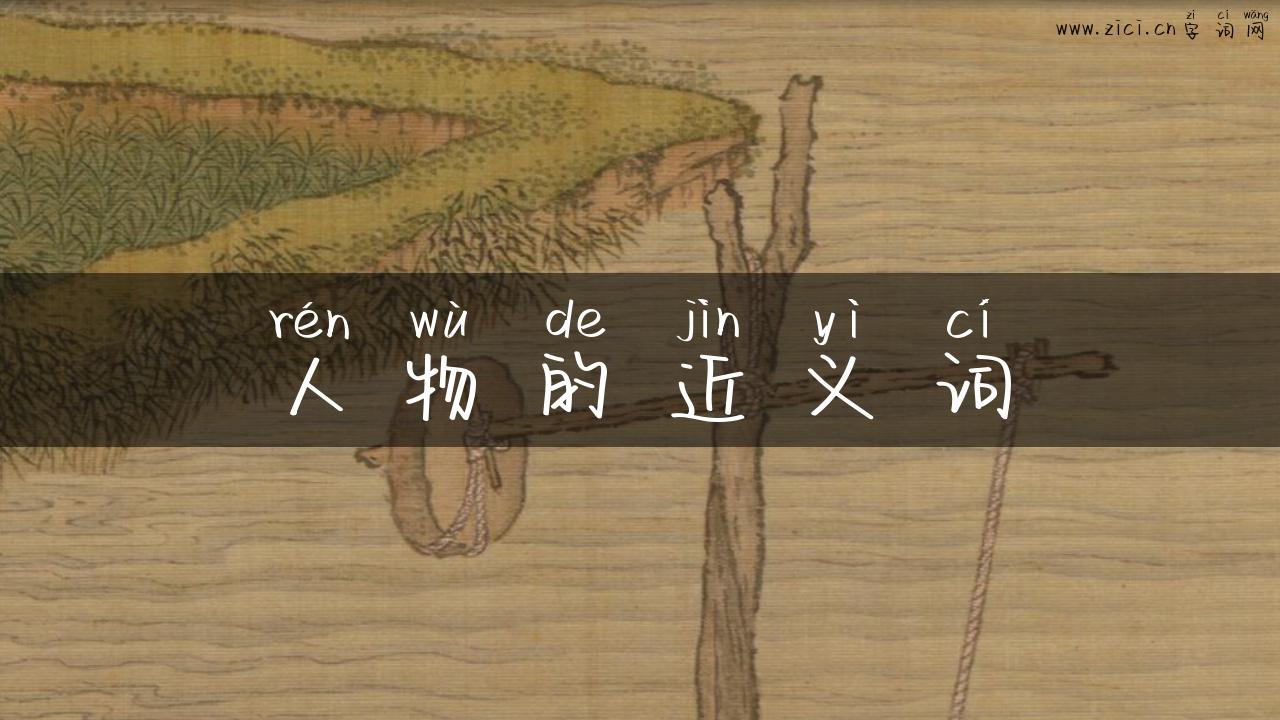 人物的近义词
