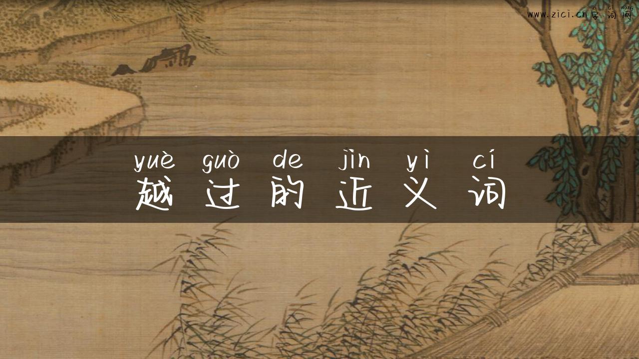 越过的近义词