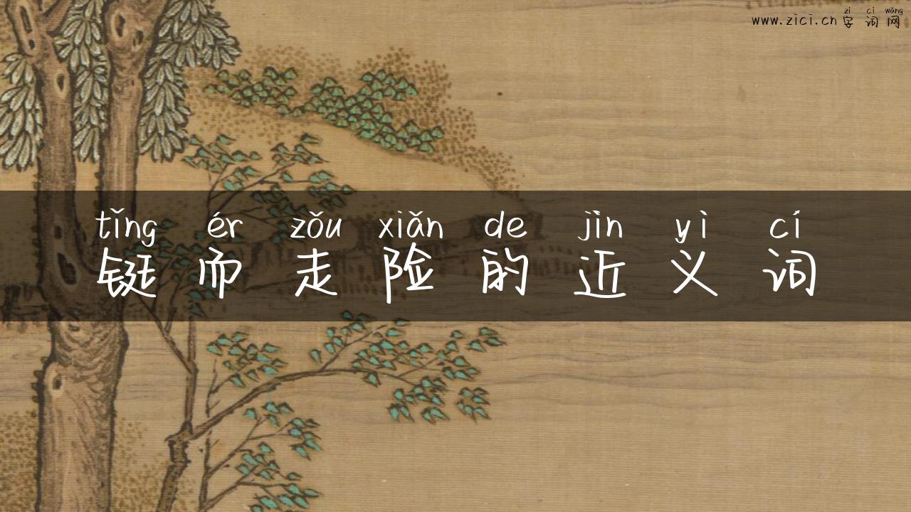 铤而走险的近义词