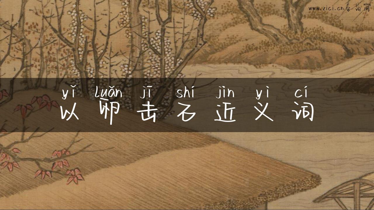 以卵击石近义词