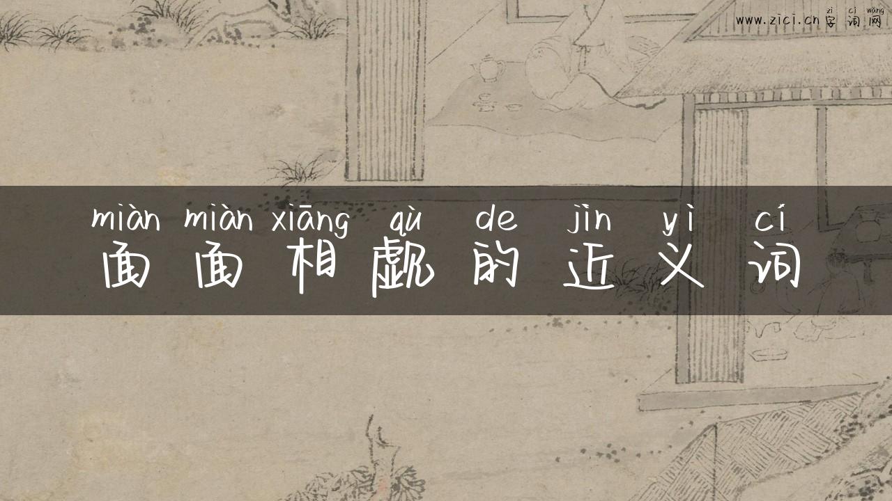 面面相觑的近义词