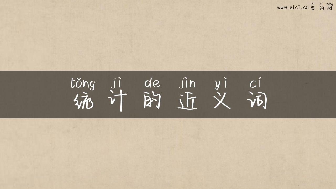 统计的近义词