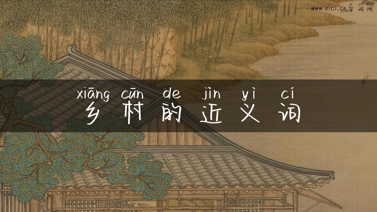 乡村的近义词