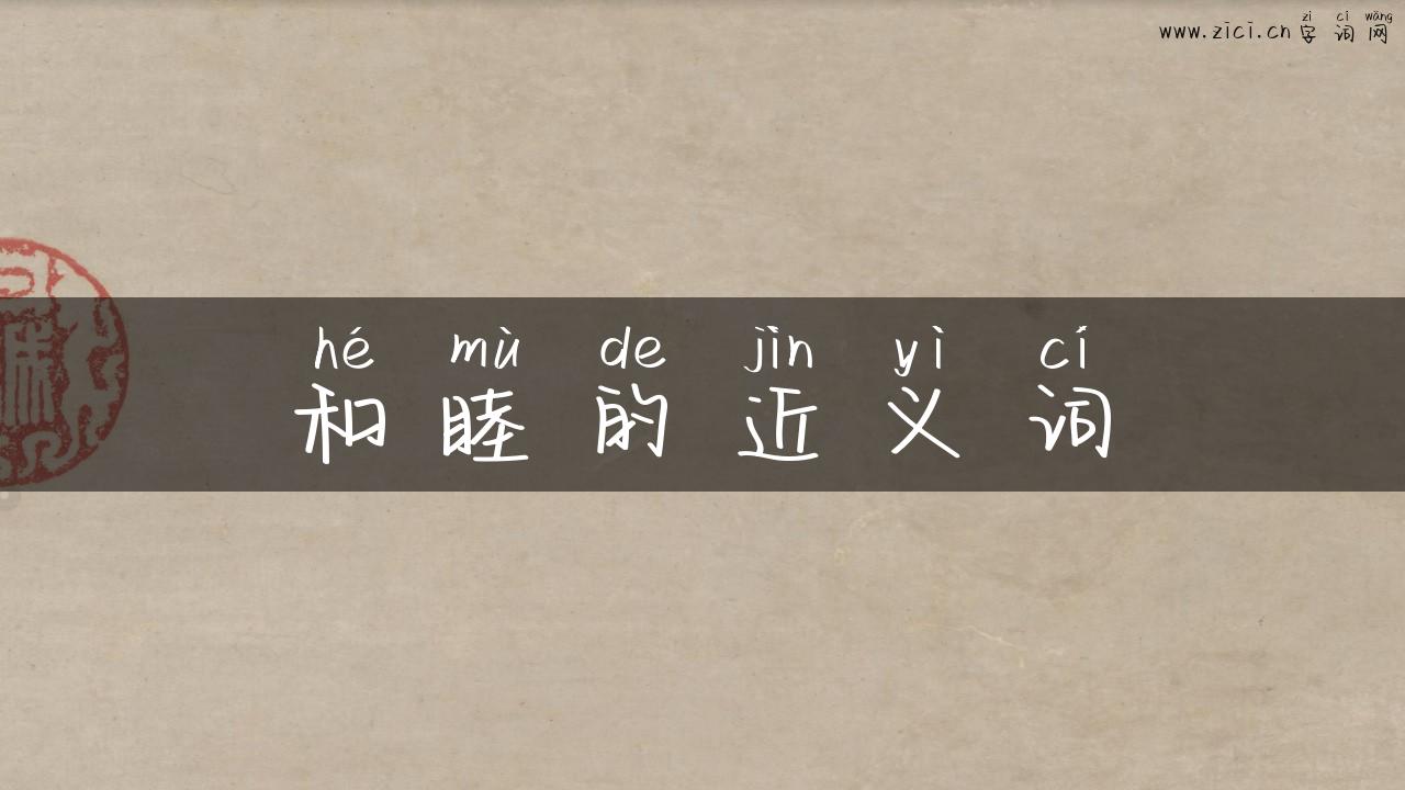 和睦的近义词