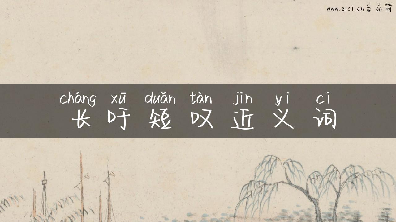 长吁短叹近义词