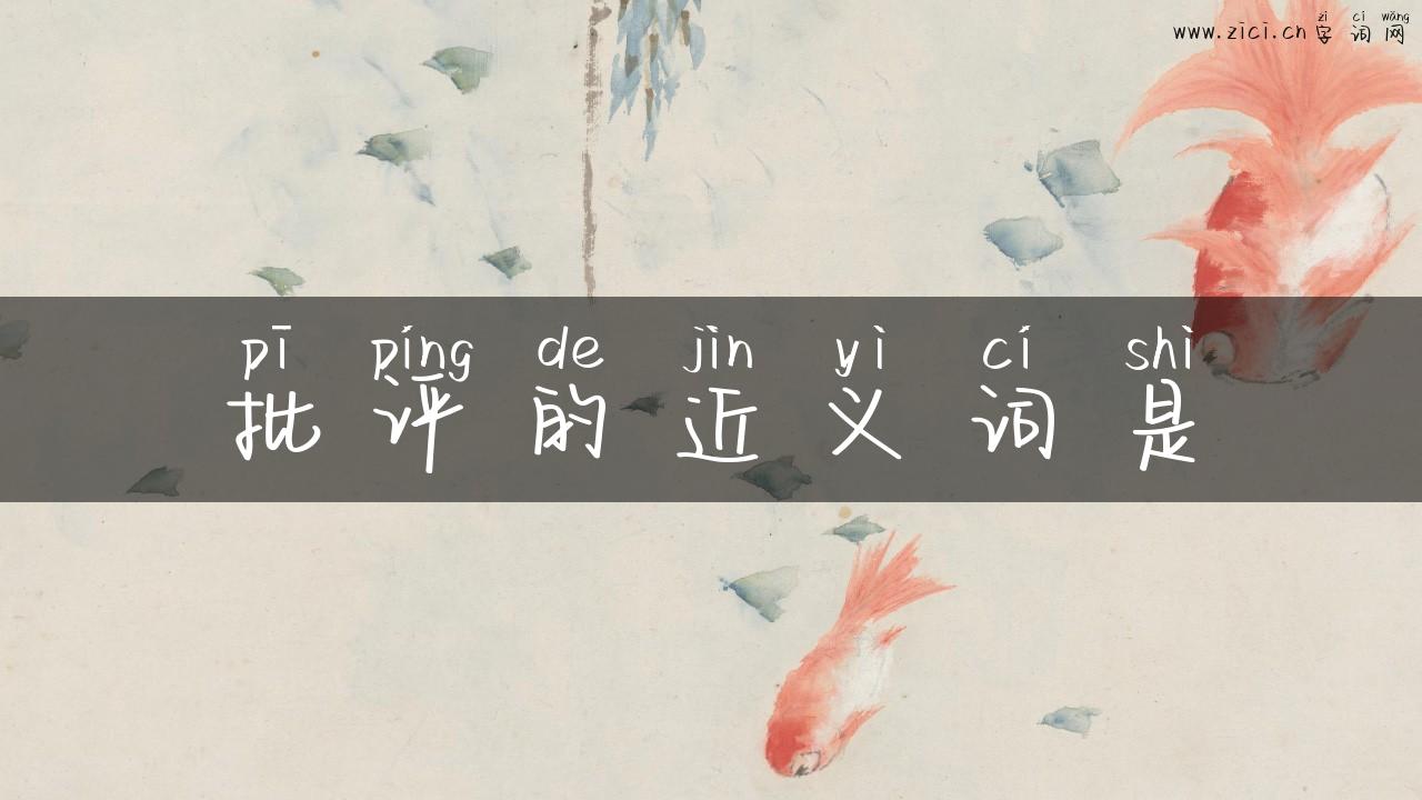 批评的近义词是