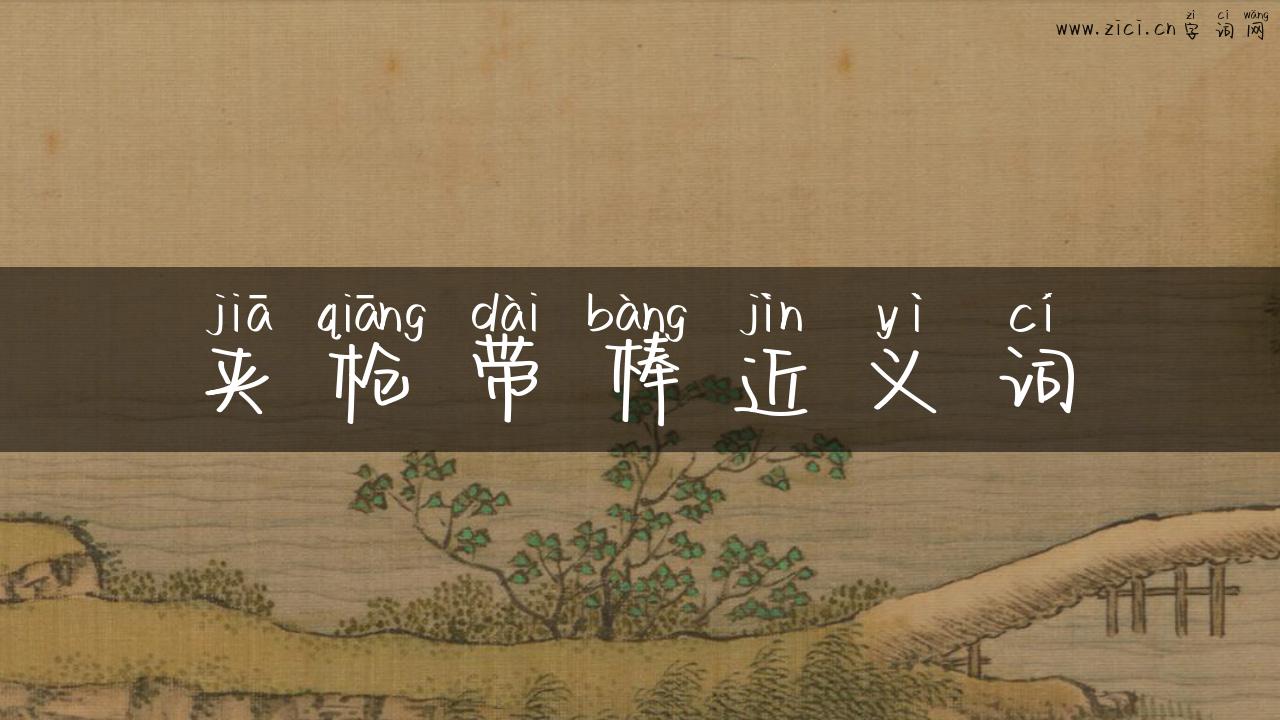 夹枪带棒近义词